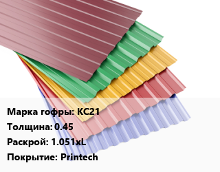 Профнастил с полимерным покрытием КС21 s=0.45 1.051хL Покрытие:Printech, м2, RAL цена от 1284 Тг / м2, где купить, условия доставки в Петропавловске и Северо-казахстанской области